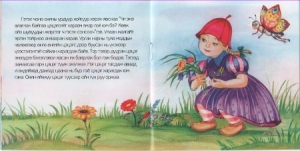 Rotk�ppchen in Mongolisch