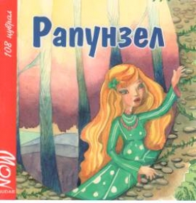 Rapunzel in Mongolisch