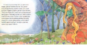 Rapunzel in Mongolisch