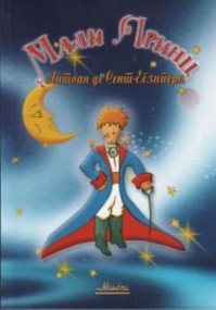 Der kleine Prinz in Serbisch (Kyrillisch)
