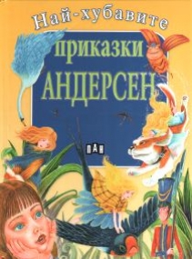 Gro�es H.C. Andersen M�rchenbuch auf Bulgarisch
