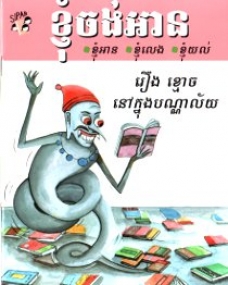Ein Geist in der Bibliothek, Kinderbuch in Khmer