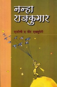 Der kleine Prinz in Hindi