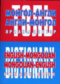 English-Monglian Monglian-English Phrase-Book