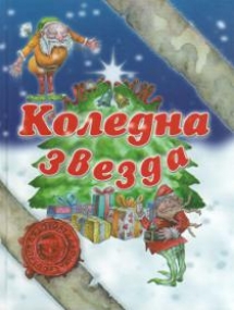 Weihnachtsstern, Weihnachtsbuch in Bulgarisch