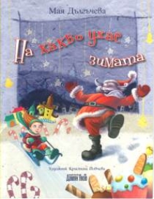 Was riecht wie im Winter in Bulgarisch