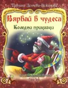 Geschichten vom Weihnachtsmannin Bulgarisch