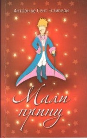 Der kleine Prinz in Serbisch (Kyrillisch)