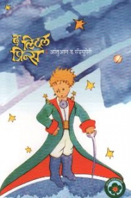Der kleine Prinz in Marathi