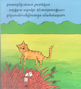 Der kleine Spatz, Kinderbuch aus Kambodscha