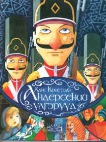 M�rchenbuch von H.C. Andersen in Mongolisch