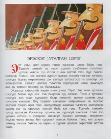 M�rchenbuch von H.C. Andersen in Mongolisch