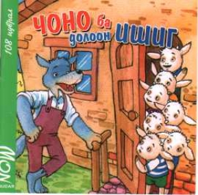Der Wolf und die sieben Gei�lein auf Mongolisch