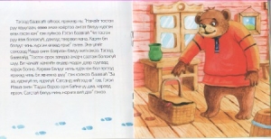 Geschichte f�r Kinder in Mongolisch