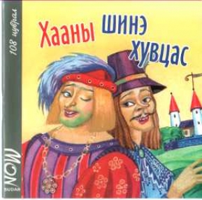 Des Kaisers neue Kleider in Mongolisch