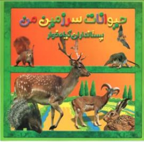 Die Tierwelt Irans, auf dem Lande