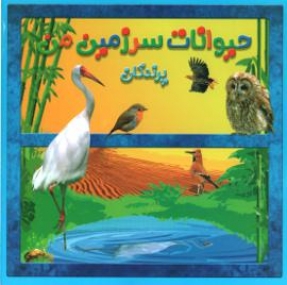 Die Tierwelt Irans, V�gel