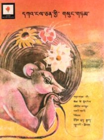 Kinderbuch in Sikkimesisch
