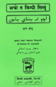 Sindhi durch Hindi