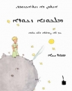 Der kleine Prinz in Aram�isch