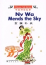 女娲补天 - Nv Wa mends the sky - Chinesisches Volksm�rchen