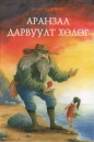 Kinderbuch in Mongolisch