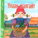 Rotk�ppchen in Mongolisch