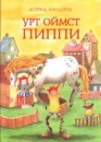 Pippi Langstrumpf in Mongolisch