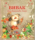 Pappbilderbuch mit Reimen auf Serbisch