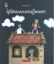 Am Tag als die Schule flog, Kinderbuch in Khmer
