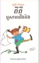 Pippi Langstrumpf in Khmer
