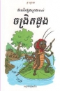 Tagebuch einer Grille, Jugendbuch in Khmer