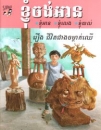 Das Leben des Bildhauers, Kinderbuch in Khmer