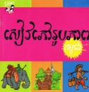 Bilderw�rterbuch aus Kambodscha