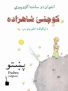 Der kleine Prinz in Pashto