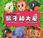 猴子和大象 - The monkey and the elephant