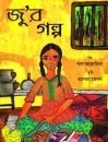 JU'S STORY, Kinderbuch aus Indien in Bengalisch