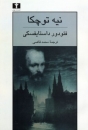Buch von F.M. Dostojewski in Persisch