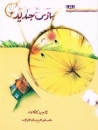 Ein neues Spiel, Persisches Kinderbuch