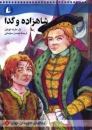 Der Prinz und der Bettelknabe in Persisch