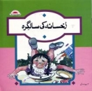 Wissenshefte f�r Kinder in Urdu