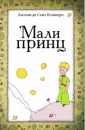 Der kleine Prinz in Serbisch