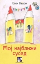 Moj najblizi sused - Mein Nachbar