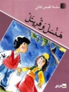 Geschichte f�r Kinder in Arabisch