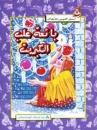 Das kleine M�dchen mit den Schwefelh�lzern in Arabisch