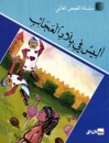Geschichte f�r Kinder in Arabisch