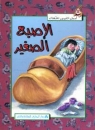 Der kleine D�umling in Arabisch
