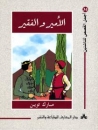 Der Prinz und der Bettelknabe in Arabisch