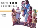 Beers Bilderbibel in Russisch