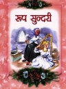 Rapunzel in Hindi